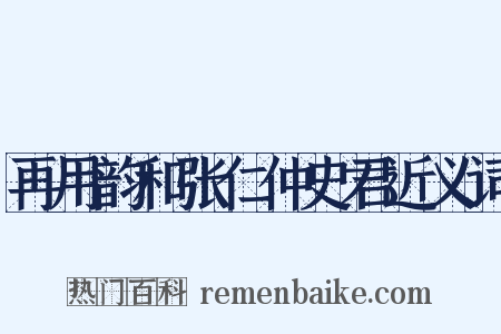再用韵和张仁仲史君近义词是什么意思的图片